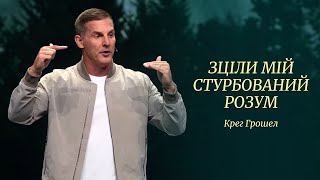 Зціли мій стурбований розум // Крег Грошел