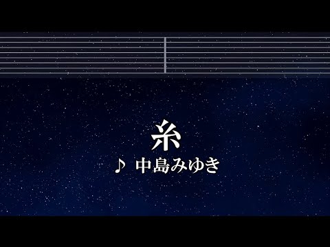 練習用カラオケ♬ 糸 - 中島みゆき 【ガイドメロディ付】 インスト, BGM, 歌詞