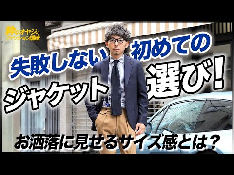 失敗しない初めてのジャケット選び！お洒落に見せるサイズ感とは？【40代 メンズファッション】