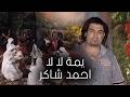 Ahmed Shaker Ema La La Video Clip احمد شاكر يمة لالا