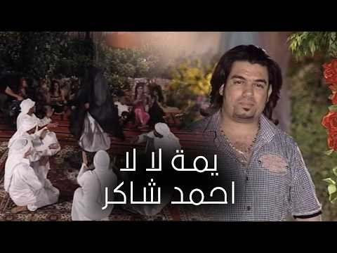 Ahmed Shaker - Ema La La (video clip) احمد شاكر - يمة لالا