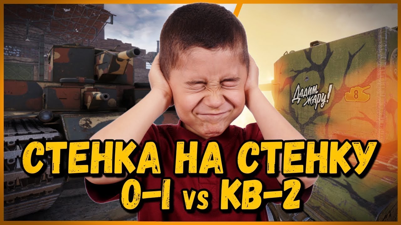 мир танков статистика СТЕНКА НА СТЕНКУ - O-I против КВ-2 от Билли | WoT