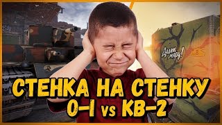 СТЕНКА НА СТЕНКУ - O-I против КВ-2 от Билли | WoT