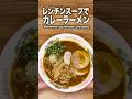 【ルウ1個で1人前】レンチンスープの極旨カレーラーメンでオンザライス！