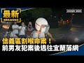 夜店女公關割喉命案