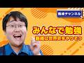 学び好き鶴崎が学びもうまくなります【みんなで勉強】
