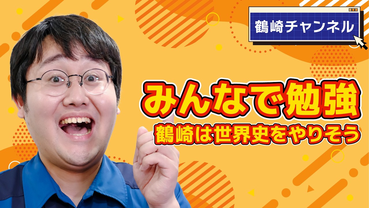 学び好き鶴崎が学びもうまくなります【みんなで勉強】