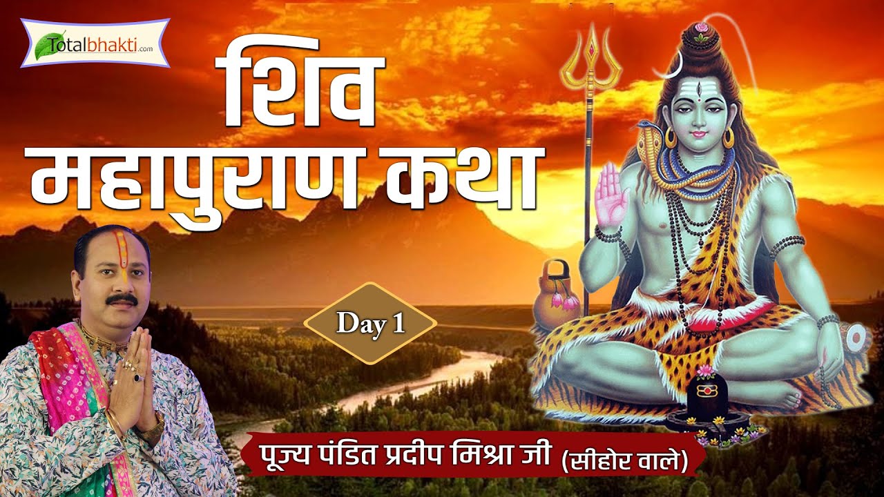 Day - 01 l "शिवमहापुराण कथा" Shiv Mahapuran Katha | Pandit Pradeep Ji ...