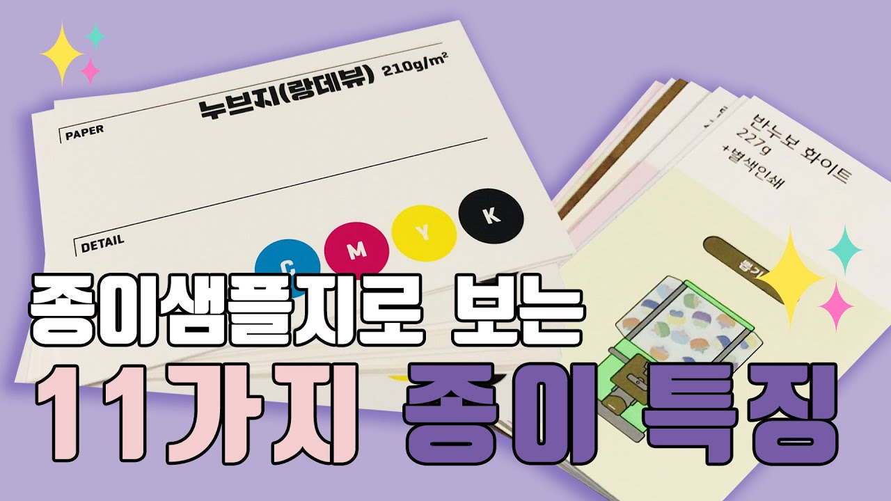 [🍯꿀팁] 종이샘플지로 알아보는 ❤️11종 종이❤️ 간단한 특징 및 설명