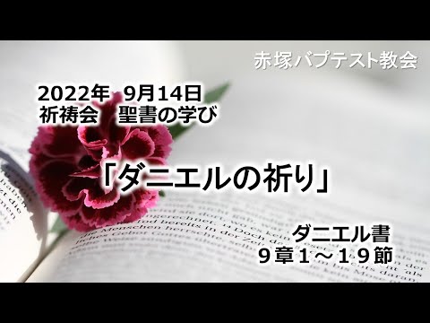 2022年9月14日(水)赤塚教会祈祷会 聖書の学び「ダニエルの祈り」ダニエル書9章1～19節