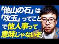 「他山の石」は「攻玉」ってことで他人事って意味じゃないぞ！立民枝野代表と共産党の小池書記局長の批判が的外れすぎるんで解説してみた｜上念司チャンネル ニュースの虎側