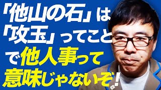 「他山の石」は「攻玉」ってことで他人事って意味じゃないぞ！立民枝野代表と共産党の小池書記局長の批判が的外れすぎるんで解説してみた｜上念司チャンネル ニュースの虎側