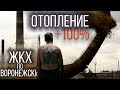 ЖКХ по Воронежски | счета за отопление увеличили на 100%