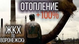 ЖКХ по Воронежски | счета за отопление увеличили на 100%