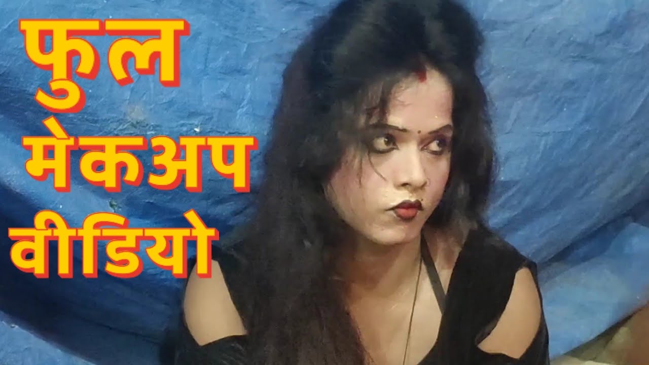 प्रमोद डांसर का मेकअप और आकांक्षा रानी का फुल वीडियो मेकअप #video #Mekupvideo #नौटंकीमेकअपवीडियो