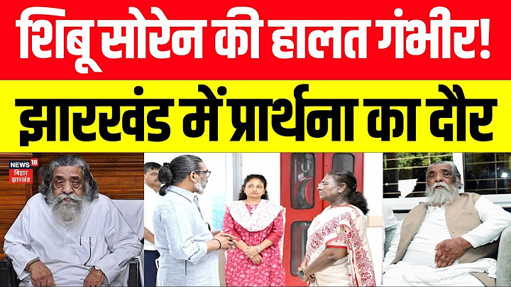 Breaking: JMM नेता Shibhu Soren की हालत गंभीर। CM Hemant Soren समेत कई नेता Delhi में। Jharkhand।