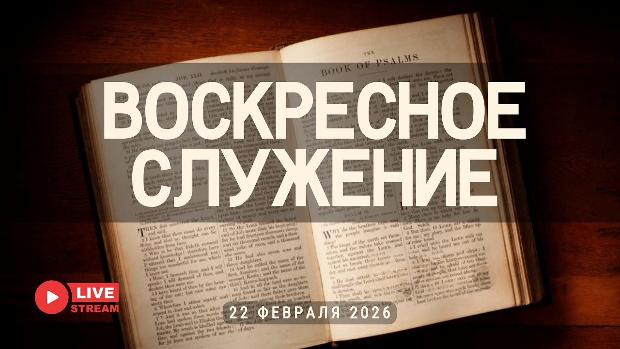 22' 02' 2026' | Воскресное служение