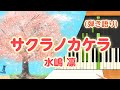 新曲!歌詞付き!  みんなのうた『サクラノカケラ』/水嶋 凛【ピアノ弾き語り(伴奏)】