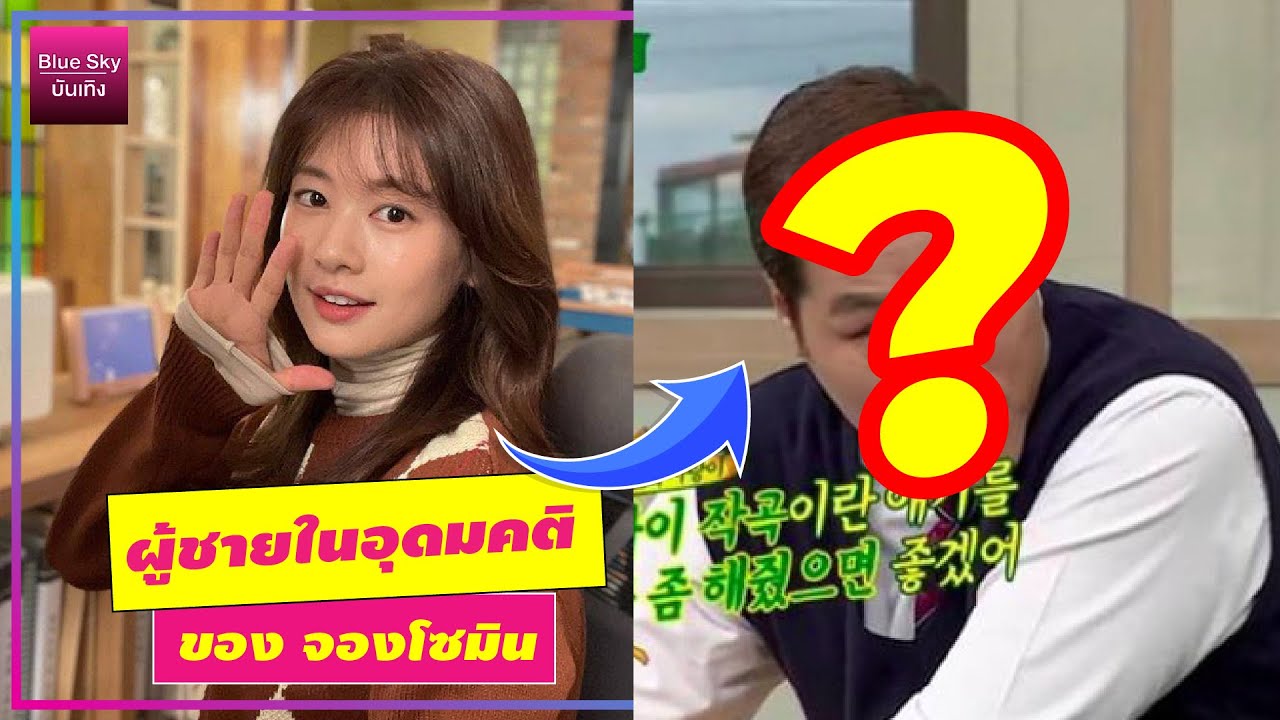 ไม่คิดว่าจะเป็นคนนี้ ผู้ชายในอุดมคติของ จองโซมิน Jung So Min - YouTube