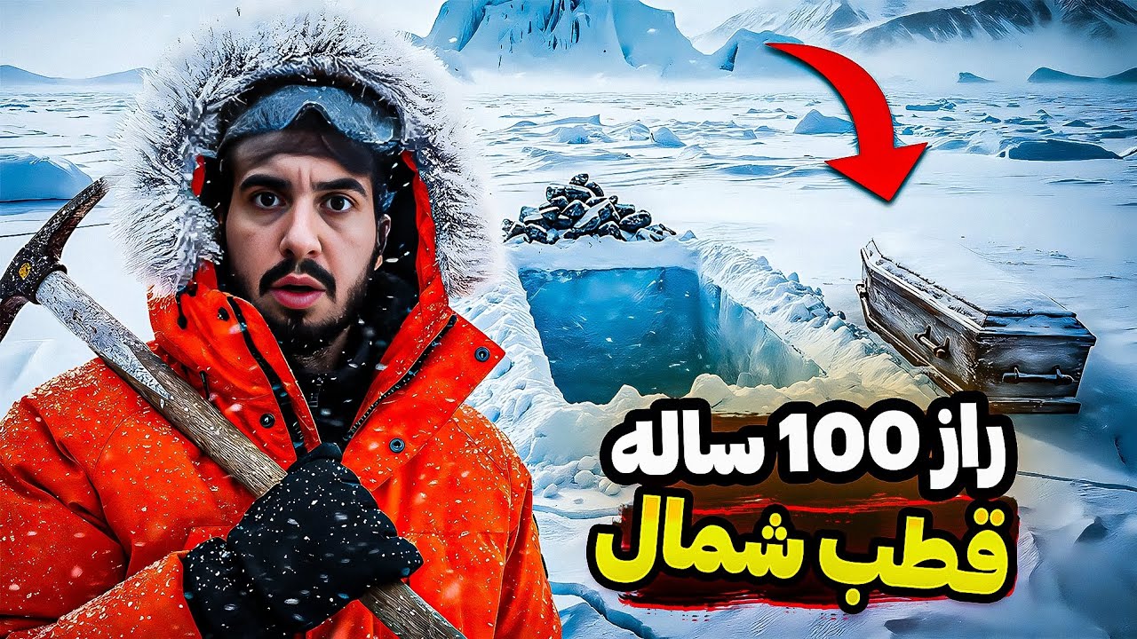 راز پنهان شده قطب شمال بعد از یک قرن آشکار شد 😱