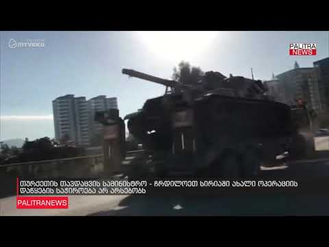 თურქეთის თავდაცვის სამინისტრო - ჩრდილოეთ სირიაში ახალი ოპერაციის დაწყების საჭიროება არ არსებობს