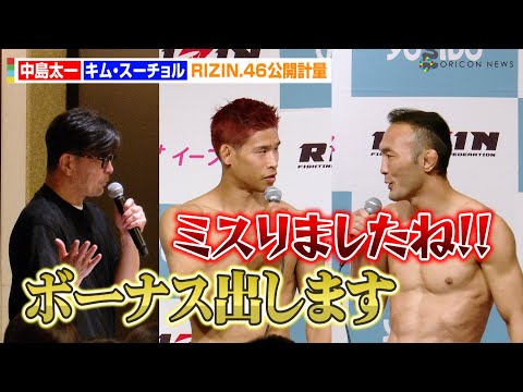 【RIZIN.46】中島太一、“ボーナス提案”のキム・スーチョルを挑発「ミスりましたね」 まさかの提案に榊原CEOが男気を見せる 『RIZIN.46』公開計量