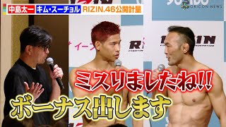 【RIZIN.46】中島太一、“ボーナス提案”のキム・スーチョルを挑発「ミスりましたね」　まさかの提案に榊原CEOが男気を見せる　『RIZIN.46』公開計量