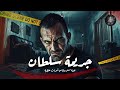 جريمة مستوحاة من احداث حقيقية لوكيل نيابة مصري يحقق في قضية ضحيتها دجال و تثير الجدل و الراي العام