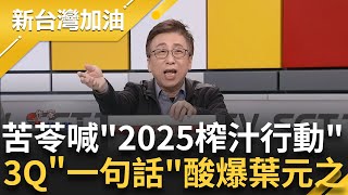 【精彩】苦苓將發起'2025榨汁行動'喊話搬到板橋去罷免葉元之 不能讓徐巧芯專美於前 3Q送罷免團體標語柿子挑軟的吃 罷免找葉元之許貴雅主持【新台灣加油 精彩】20240530三立新聞台