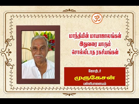 " மாந்தியின்  மாயாஜாலங்கள் "  ( இதுவரை யாரும் சொல்லிடாத ரகசியங்கள் ) ஜோதிடர் முருகேசன் பள்ளிபாளையம்.