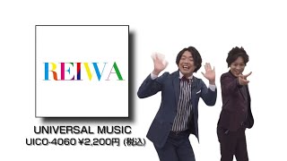 ぺこぱがおすすめする令和3年間の特大ヒットを集めたベスト・ミックス『REIWA』紹介動画