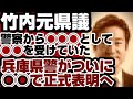 竹内元県議　実は『警察から◯◯◯として◯◯を受けていた』　兵庫県警がついに正式表明　【兵庫県問題】2025年6月29日