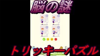 【脳の謎　トリッキーパズル】どこまで解くことが出来るか screenshot 1