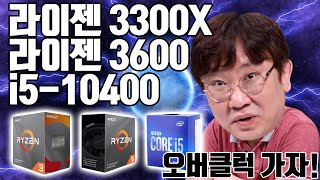 i5-10400, RYZEN 3300X, RYZEN 3600까지 CPU 다 파헤친다!