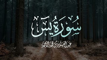 سورة يس || عبدالعزيز الأحمد