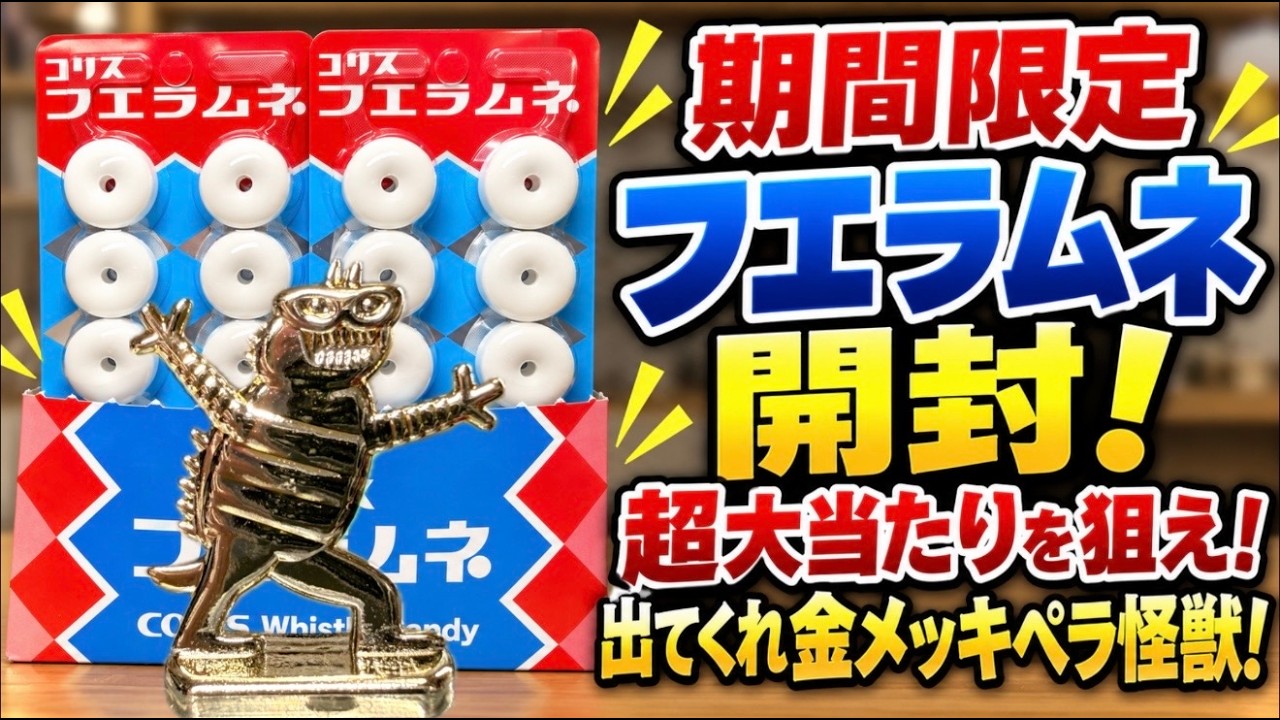 大当たりを狙え！期間限定フエラムネ開封！金メッキペラ怪獣を