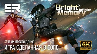 [4K] Bright Memory: Infinite | Игра Сделанная в Соло