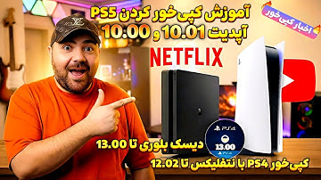 آموزش کامل و ساده کپی‌خور PS5 تا آپدیت 10.00 و 10.01 با روش یوتیوب 🤯+ اخبار داغ کپی‌خور PS4