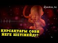 Құрсақтағы сәби неге шетінейді? / Ерлан Ақатаев