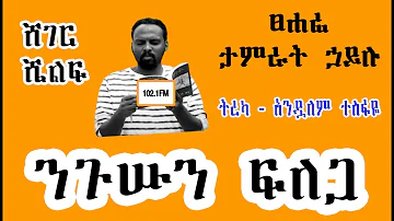 Sheger Shelf - ንጉሡን ፍለጋ  ፀሐፊ - ታምራት  ኃይሉ by  Andualem Tesfaye  ትረካ አንዷለም ተስፋዬ