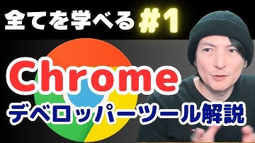 【プロ目指してる人向け】Chrome デベロッパー ツール 完全解説.vol1 、初心者でも解りやすい！ Web制作の必須スキル