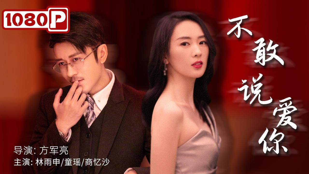 在爱与恐惧之间挣扎的心灵旅程