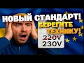 230 вместо 220: чем грозит новый стандарт? Что с техникой?