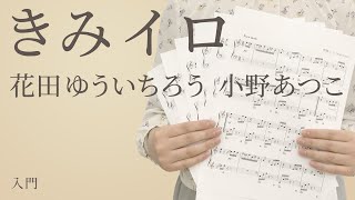 きみイロ / 花田ゆういちろう 小野あつこ【ピアノ｜入門】（電子楽譜カノン）