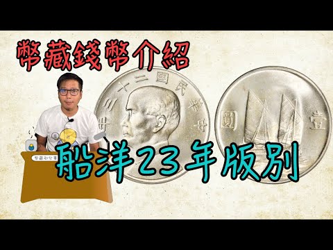   船洋23年壹圓版別介紹 幣藏那些事 錢幣介紹 China Year 23 Junk Dollar Variety 帆船幣 近代銀元 孫中山銀幣 六繩版 銀元