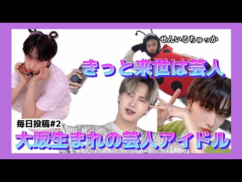 【毎日投稿2️⃣ 🦊編】大坂から世界へ嶋田は芸人ドルに成長しました。