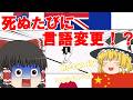 【ゆっくり実況】ゲームオーバーで言語を変更して実況してたら知らない言語出てきそう・・・・Part1