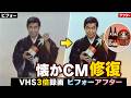 懐かCM VHS3倍録画 修復ビフォーアフター|画質・色・音の比較 #懐かしいcm #懐かしのcm #昭和 #映像修復 #画質補正 #音声補正 #ビフォーアフター