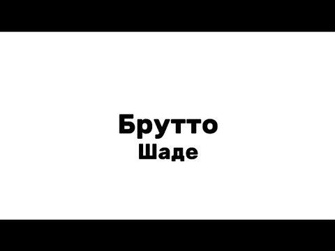 Брутто—шаде|текст песни(lyrics)