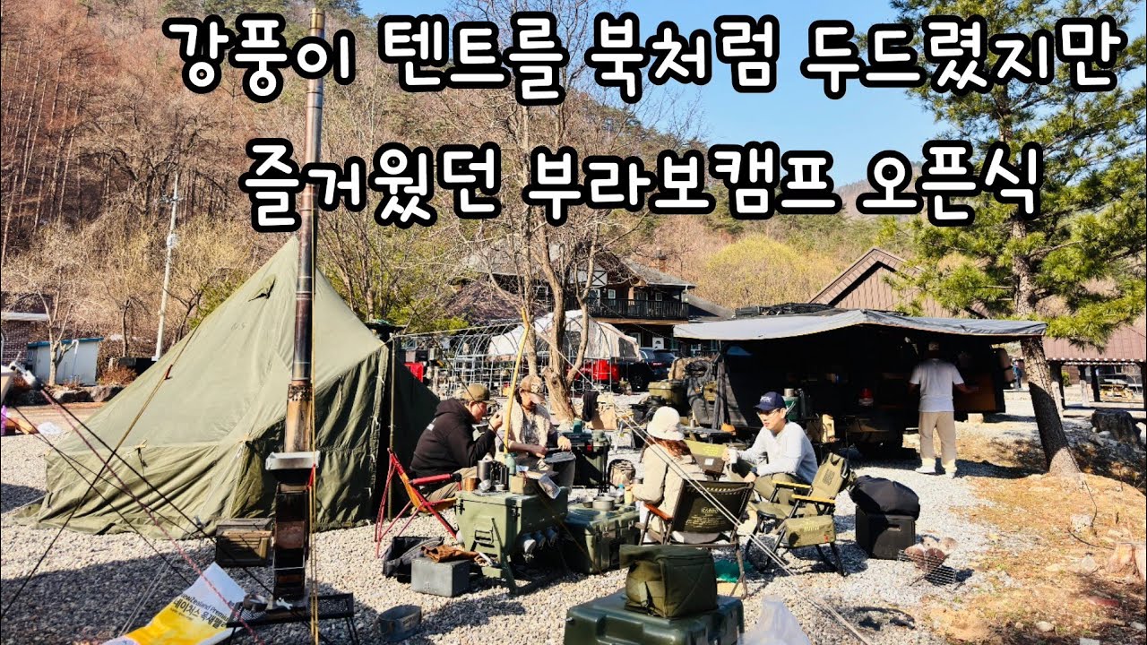 강풍이 북처럼 텐트를 두드렸지만 즐겁고 따뜻했던 부라보캠프 오픈식 l 강아지와 아이의 힐링캠핑 자막(CC) l 대관령 양떼목장